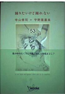 【絶版 帯付き】踊りたいけど踊れない 寺山修司／著　宇野亜喜良／〔画〕著