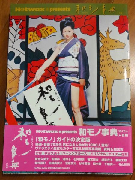 和モノ事典 : 梶芽衣子松田優作沢田研二キャンディーズ石井輝男はっぴいえんど寺山修司萩原健一