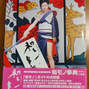 和モノ事典 : 梶芽衣子松田優作沢田研二キャンディーズ石井輝男はっぴいえんど寺山修司萩原健一