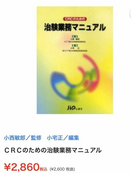 ＣＲＣのための治験業務マニュアル／小宅正 (編者) 小西敏郎