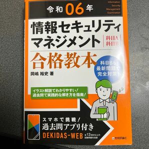 情報セキュリティマネジメント合格教本　科目Ａ科目Ｂ　令和０６年 岡嶋裕史／著