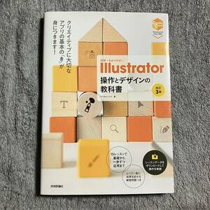 世界一わかりやすい Illustrator 操作とデザインの教科書 改訂3版 ピクセルハウス/著