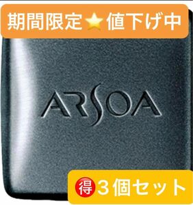 期間限定値下げ♪ アルソア　クイーンシルバー135g 3個セット　箱ナシ　アウトレット