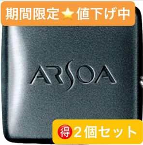 期間限定値下げ♪ アルソア　クイーンシルバー135g 2個セット　箱ナシ　アウトレット