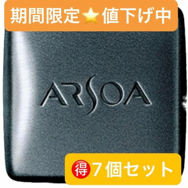 期間限定値下げ♪ アルソア　クイーンシルバー135g 7個セット　箱ナシ　アウトレット