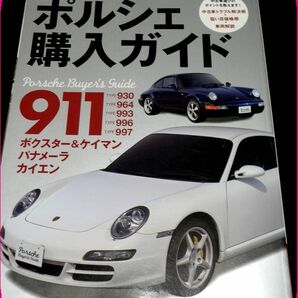 【ポルシェ購入ガイド】911 930 964 993 997 ボクスター ケイマン カイエン ポルシェのすべて カタログ 解説書 の画像1