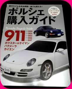 【ポルシェ購入ガイド】911　930 964 993 997 ボクスター　ケイマン　カイエン　ポルシェのすべて　カタログ　解説書　