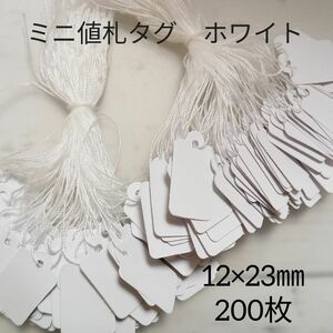 【数量限定】ミニ値札タグ　ホワイト　約200枚