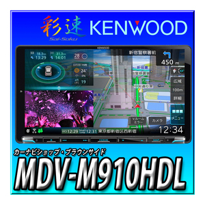 【1万円キャッシュバック対象商品】　MDV-M910HDL 新品 9インチ 地図更新無料 KENWOOD JVCケンウッド 彩速ナビ 地デジ Bluetoothカーナビ