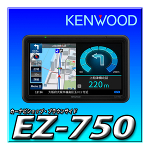 EZ-750 新品未開封 ココデス 7インチ ポータブルナビゲーション ワンセグTVチューナー内蔵 バックカメラ対応 SD対応 KENWOOD ケンウッド