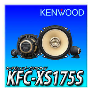 【2000円キャッシュバック対象商品】KFC-XS175S 彩速ナビ MDV-M910HDL、MDV-M910HDF、MDV-S810L、MDV-S810Fと同時購入限定