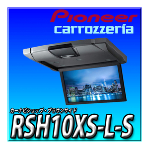 RSH10XS-L-S 新品未開封品 アルパイン(Alpine) (ALPINE) 10.1型 WSVGA液晶 HDMI入力付き スリムリアビジョン 後席モニター シルバー