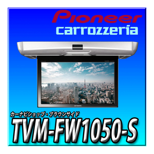 TVM-FW1050-S 新品未開封 Pioneer パイオニア フリップダウンモニター 10.1インチ シルバー WSVGA カロッツェリア リアモニター