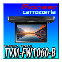 TVM-FW1060-B 新品未開封 パイオニア フリップダウンモニター 10.1インチ ブラック WSVGA ルームランプあり カロッツェリア リアモニター_画像1