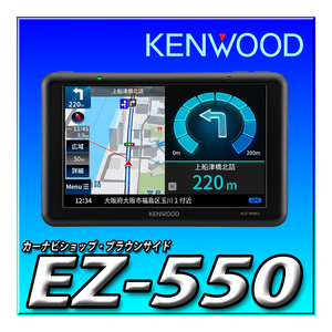 EZ-550 new goods unopened here tes5 -inch portable navigation 1 SEG TV tuner built-in back camera correspondence SD correspondence KENWOOD Kenwood 