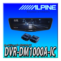DVR-DM1000A-IC アルパイン ドライブレコーダー搭載 10インチデジタルミラー(純正ミラー交換タイプ/車内リアカメラ) 　【取付キット別売】_画像1