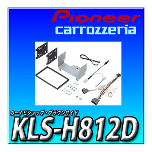 KLS-H812D new goods unopened goods fits perfectly Carozzeria installation kit 8 -inch 7 -inch car navigation system Car Audio Honda N-BOX for 