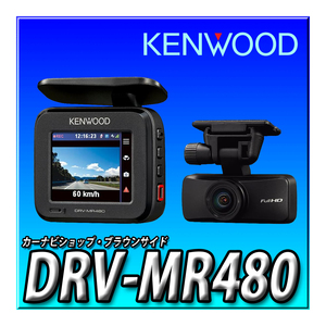 DRV-MR480 新品未開封品 ケンウッドドライブレコーダー 前後撮影対応2カメラ 安心の製品3年保証 前後2カメラ ブラック