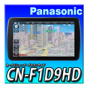 CN-F1D9HD 新品未開封 9インチフローティングナビ パナソニック ストラーダ 地デジ DVD CD録音 Bluetooth ドラレコ連携も可能 カーナビ