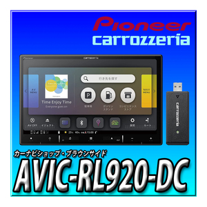 AVIC-RL920-DC 当日出荷 新品未開封 ８インチ パイオニア カロッツェリア 楽ナビ カーナビ 無料地図更新 地デジ ネットワークスティック付