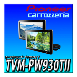 TVM-PW930TII 新品未開封 パイオニア プライベートモニター 9インチ WVGA 2台セット HIGHポジションタイプ カロッツェリア リアモニター