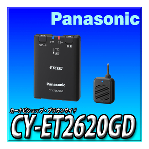 CY-ET2620GD 新品未開封 パナソニック Panasonic ETC2.0車載器 アンテナ一体型 新セキュリティ対応 　GPS内蔵
