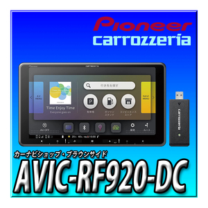 カロッツェリア パイオニア AVIC-RF920-DC カーナビ 楽ナビ 9インチ HD TV Bluetooth SD チューナー ナビゲーション ネットワークスティック付