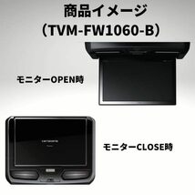 TVM-FW1060-B 新品未開封 パイオニア フリップダウンモニター 10.1インチ ブラック WSVGA ルームランプあり カロッツェリア リアモニター_画像7