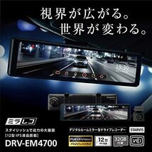 DRV-EM4700 新品未開封品 ケンウッド ドライブレコーダー ミラー型 デジタルミラー搭載 IPS液晶 前後高感度 バンド式 ミラレコ KENWOOD_画像3