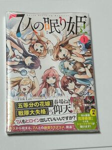 7人の眠り姫 1巻 新品 未開封 シュリンク付き