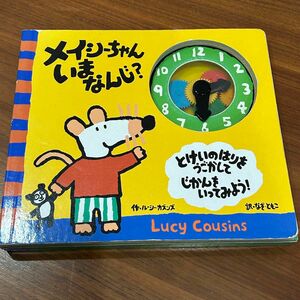 仕掛け絵本　メイシーちゃんいまなんじ？　からくり　時計