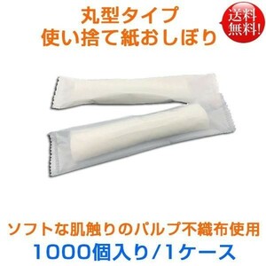 使い捨て紙おしぼり フィオーレマイルド 丸おしぼり 1000個