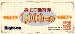 Right-on ライトオン 株主優待券3000円分（1000円券×3枚）＋オンラインショップクーポン20％OFF