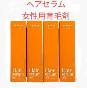 【定価12800円×4個セット】ポラリス製薬 ヘアセラム [女性用育毛剤] 120ml 医薬部外品 新品 育毛・薄毛・かゆみ・脱毛予防・毛生促進 