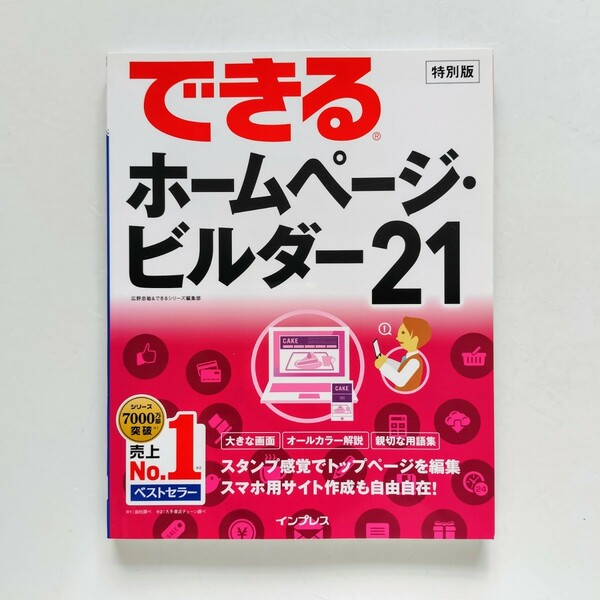 a5. できるホームページ・ビルダー２１／広野忠敏(著者),できるシリーズ編集部(著者)