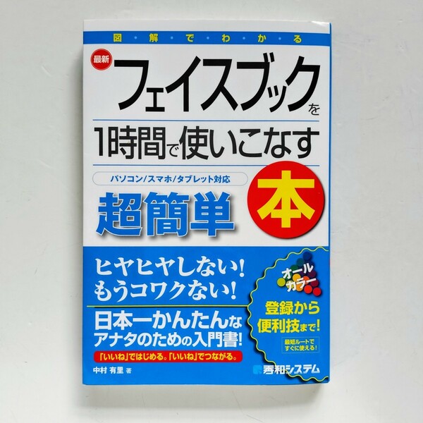 b7. 図解でわかる最新フェイスブックを１時間で使いこなす本 超簡単 / 中村 有里 著