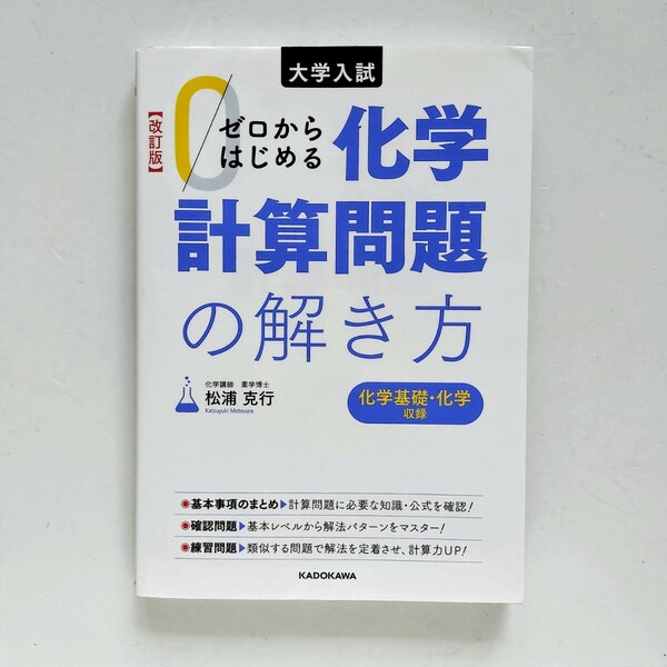 b7. ゼロからはじめる化学計算問題の解き方　大学入試 （大学入試） （改訂版） 松浦克行／著