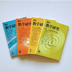 a4. 『講座 教学研究 5・6・7・8 〉特集 当体義抄 ／報恩抄／立正安国論／三世諸仏総勘文教相廃立／東洋哲学研究所』4冊セット