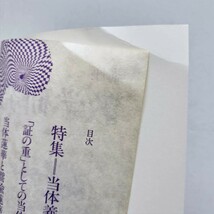 a4. 『講座 教学研究 4・5 〉特集 4 撰時抄 ／特集 5 当体義抄 ／東洋哲学研究所』_画像5