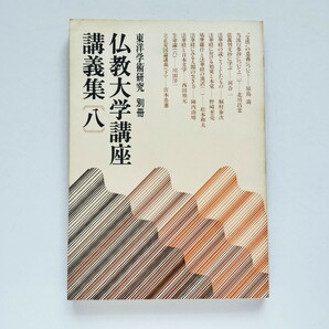 a4. 仏教大学講座 講義集 〔八 〕東洋学術研究 別冊 原島嵩 北川昌弘 河合一 桐村泰次 野崎至亮 松崎和夫 昭和53年発行 東洋哲学研究所