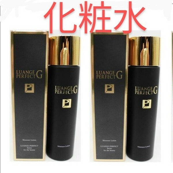 【定価16.500×２本】 ルアンジュ パーフェクト Ｇ ローション 保湿化粧水 120ml 日本製 新品