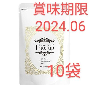 【定価 6998円 ×10袋】 True up トゥルーアップ 60粒 女子力 サプリメント バストケアサプリ ／賞味期限：2024年6月30日