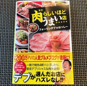 「東京　肉らしいほどうまい店」フォーリンデブ★はっしー#フォーリンデブ★はっしー #本 #地図 #旅行ガイド#フォーリンデブ