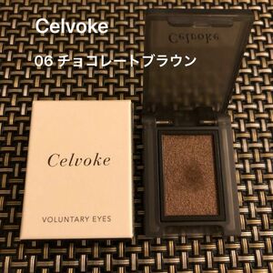 【箱付き】Celvoke セルヴォーク ヴォランタリーアイズ　06 アイシャドウ　チョコレートブラウン　完売品 アイカラー コスメ