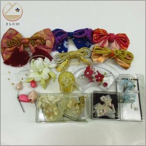 * kimono 10* 1 jpy large amount! hair ornament flower ribbon decoration etc. together kimono small articles [ including in a package possible ] **