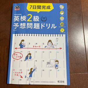 【CD2枚付音声アプリ対応】 7日間完成 英検2級 予想問題ドリル 5訂版? (旺文社英検書)