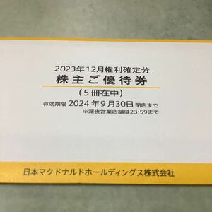 ☆最新☆日本マクドナルド　株主優待券　5冊分(30枚）　有効期限 2024年9月末日迄　ネコポス有料　①