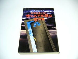 本当にあった 世にも不思議な事件集