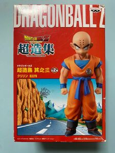 新品　未開封　ドラゴンボールZ 超造集 其之三 クリリン バンプレスト