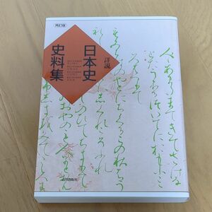 詳説　日本史史料集　再訂版 笹山　晴生　他編　五味　文彦　他編